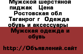 Мужской шерстяной пиджак › Цена ­ 250 - Ростовская обл., Таганрог г. Одежда, обувь и аксессуары » Мужская одежда и обувь   